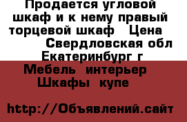 Продается угловой шкаф и к нему правый торцевой шкаф › Цена ­ 8 000 - Свердловская обл., Екатеринбург г. Мебель, интерьер » Шкафы, купе   